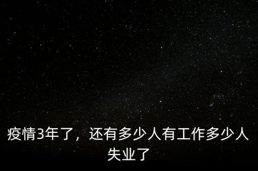 疫情3年了，還有多少人有工作多少人失業(yè)了