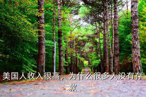 美國(guó)人收入很高，為什么很多人沒有存款