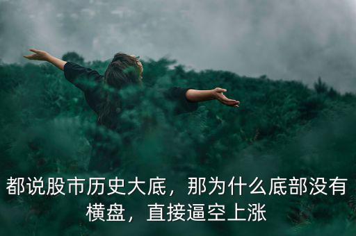 都說股市歷史大底，那為什么底部沒有橫盤，直接逼空上漲
