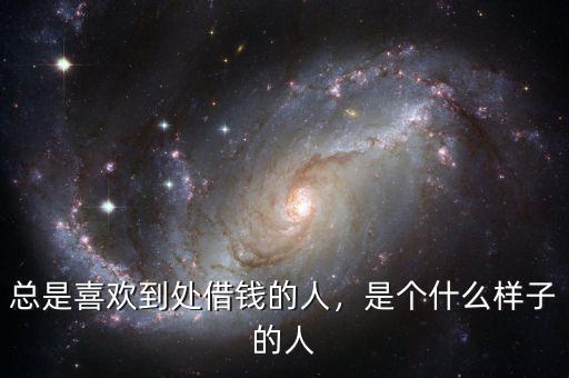 總是喜歡到處借錢的人，是個(gè)什么樣子的人