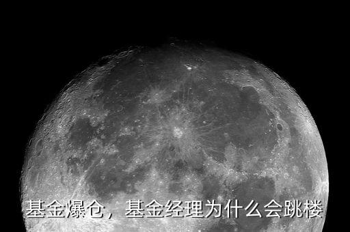 基金爆倉(cāng)，基金經(jīng)理為什么會(huì)跳樓
