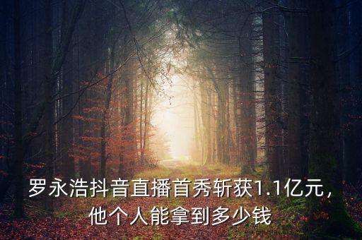 羅永浩抖音直播首秀斬獲1.1億元，他個(gè)人能拿到多少錢