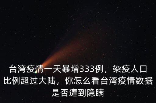 臺灣疫情一天暴增333例，染疫人口比例超過大陸，你怎么看臺灣疫情數(shù)據(jù)是否遭到隱瞞