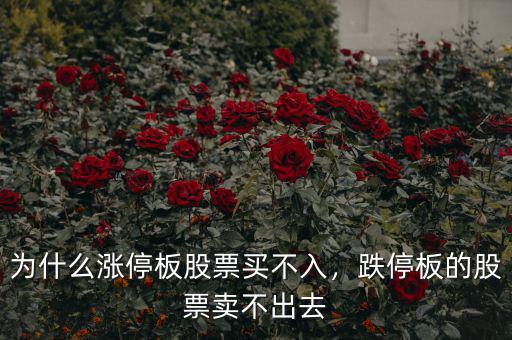 為什么漲停板股票買不入，跌停板的股票賣不出去
