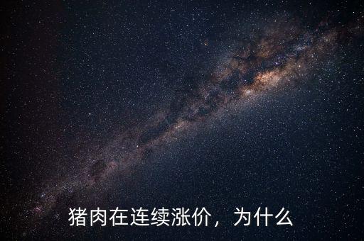豬肉在連續(xù)漲價，為什么