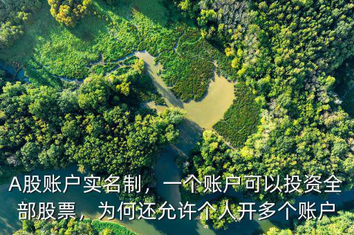 A股賬戶實(shí)名制，一個(gè)賬戶可以投資全部股票，為何還允許個(gè)人開(kāi)多個(gè)賬戶
