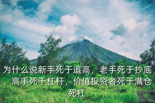 為什么說新手死于追高，老手死于抄底，高手死于杠桿，價值投資者死于滿倉死扛