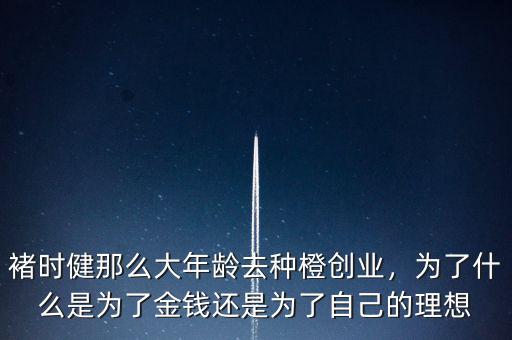 向褚時健學什么,學什么技術(shù)好