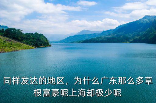 同樣發(fā)達(dá)的地區(qū)，為什么廣東那么多草根富豪呢上海卻極少呢