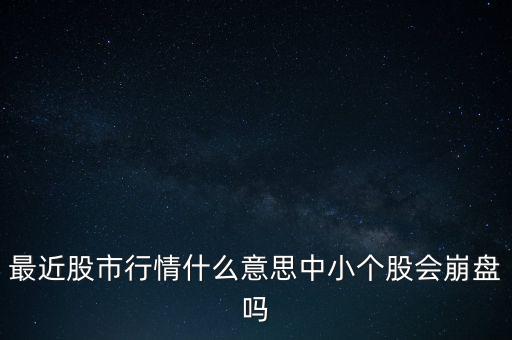 股市崩盤(pán)是指什么意思,最近股市行情什么意思