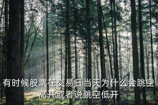 個(gè)股為什么會出現(xiàn)跳空,為什么會出現(xiàn)缺口