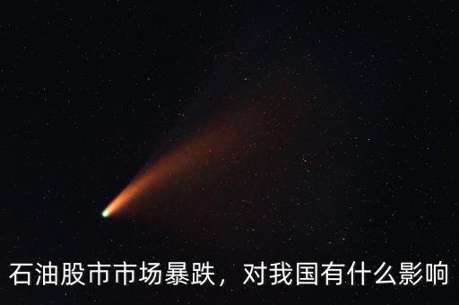 石油股市市場暴跌，對我國有什么影響