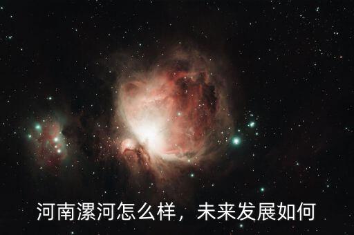 河南漯河怎么樣，未來發(fā)展如何