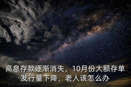 高息存款逐漸消失，10月份大額存單發(fā)行量下降，老人該怎么辦