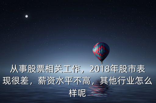 從事股票相關(guān)工作，2018年股市表現(xiàn)很差，薪資水平不高，其他行業(yè)怎么樣呢