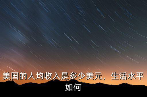 美國的人均收入是多少美元，生活水平如何
