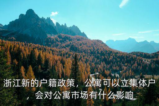 浙江新的戶籍政策，公寓可以立集體戶，會對公寓市場有什么影響