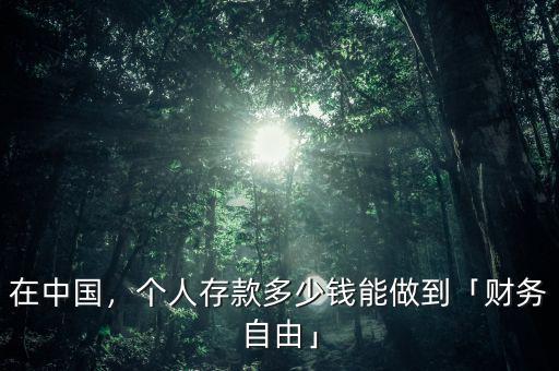 在中國，個人存款多少錢能做到「財務(wù)自由」