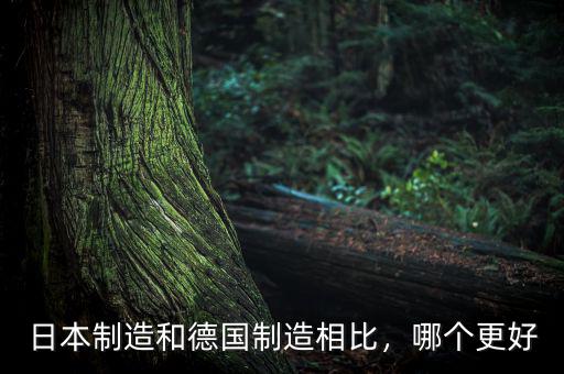 日本制造和德國制造相比，哪個更好
