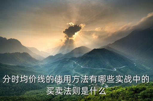 分時均價線是什么,實(shí)戰(zhàn)中的買賣法則是什么