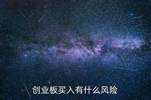 創(chuàng)業(yè)板買(mǎi)入有什么風(fēng)險(xiǎn)