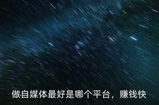 做自媒體最好是哪個平臺，賺錢快