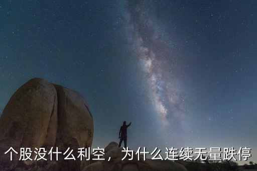 個(gè)股沒(méi)什么利空，為什么連續(xù)無(wú)量跌停