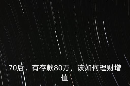 70后，有存款80萬，該如何理財增值