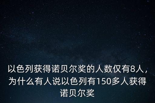 以色列獲得諾貝爾獎的人數(shù)僅有8人，為什么有人說以色列有150多人獲得諾貝爾獎