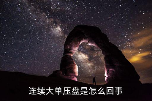 股票為什么總有大單壓盤(pán),高位大單壓是為什么