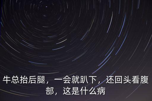 ?？偺Ш笸龋粫团肯?，還回頭看腹部，這是什么病