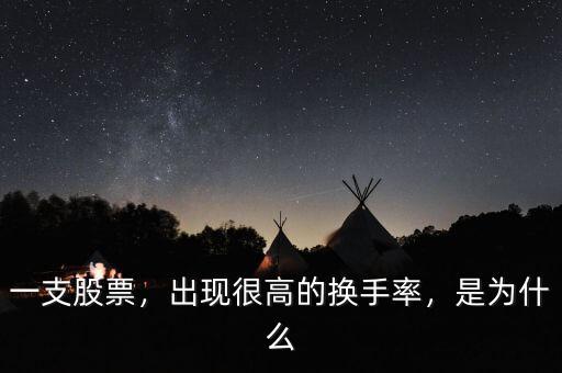 一支股票，出現(xiàn)很高的換手率，是為什么
