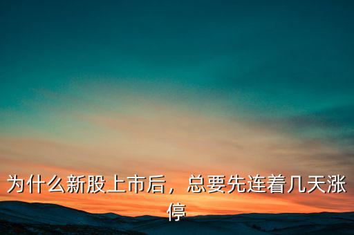 為什么新股上市后，總要先連著幾天漲停