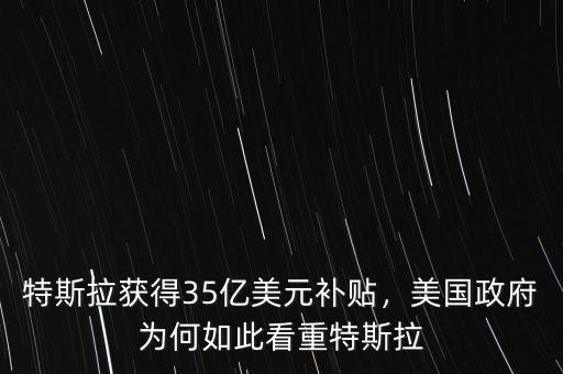 特斯拉獲得35億美元補貼，美國政府為何如此看重特斯拉