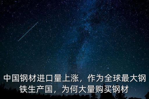 中國鋼材進口量上漲，作為全球最大鋼鐵生產國，為何大量購買鋼材