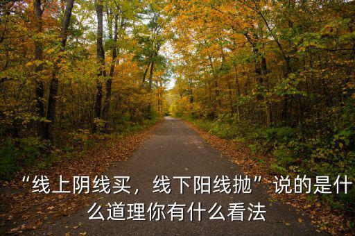 “線上陰線買(mǎi)，線下陽(yáng)線拋”說(shuō)的是什么道理你有什么看法