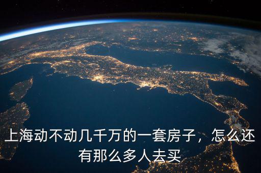 上海動不動幾千萬的一套房子，怎么還有那么多人去買