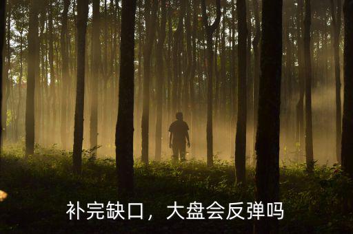 補完缺口，大盤會反彈嗎