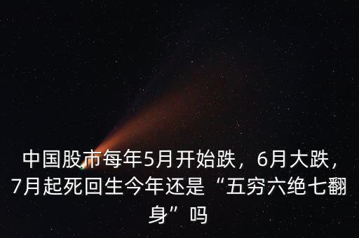 中國股市每年5月開始跌，6月大跌，7月起死回生今年還是“五窮六絕七翻身”嗎