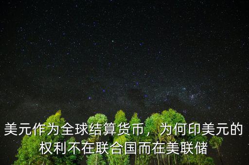 美元作為全球結(jié)算貨幣，為何印美元的權(quán)利不在聯(lián)合國而在美聯(lián)儲(chǔ)