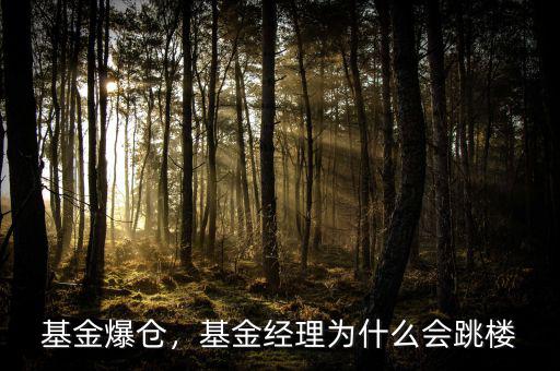 基金爆倉，基金經(jīng)理為什么會跳樓