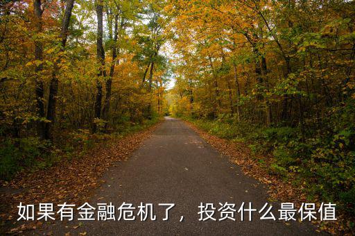 如果有金融危機(jī)了，投資什么最保值