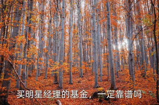 買(mǎi)明星經(jīng)理的基金，一定靠譜嗎