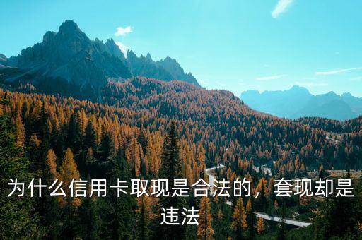 商戶為什么愿意信用卡套現,套現卻是違法