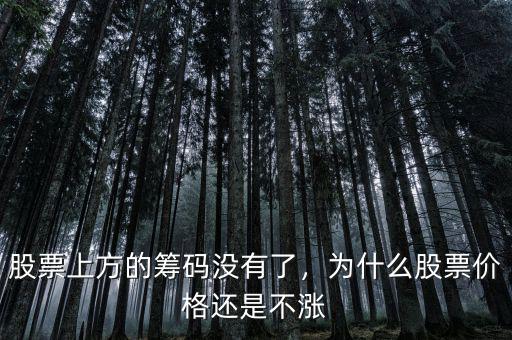 股票上方的籌碼沒(méi)有了，為什么股票價(jià)格還是不漲