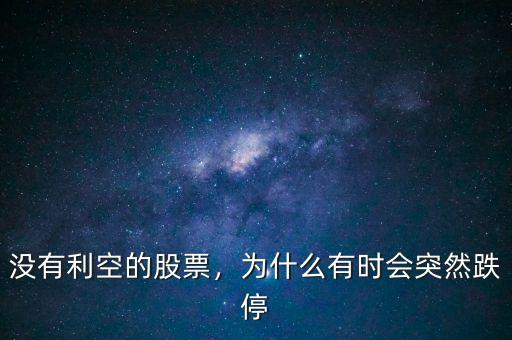 沒有利空的股票，為什么有時會突然跌停