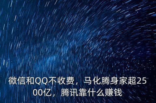 微信和QQ不收費，馬化騰身家超2500億，騰訊靠什么賺錢