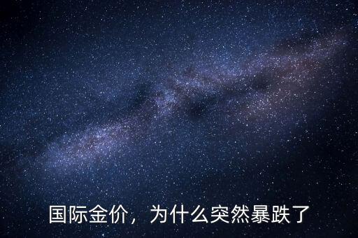 國際金價，為什么突然暴跌了