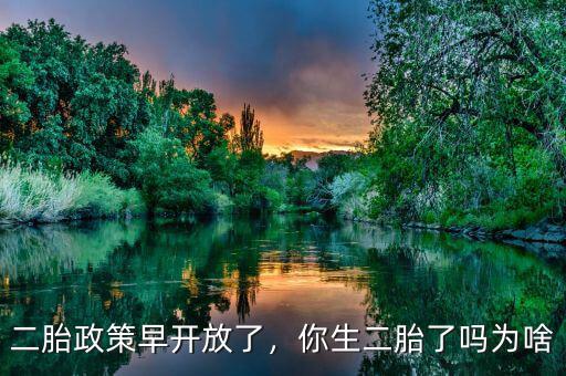 二胎政策早開(kāi)放了，你生二胎了嗎為啥