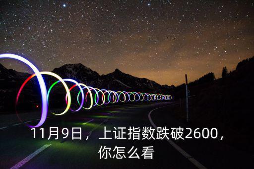 11月9日，上證指數(shù)跌破2600，你怎么看